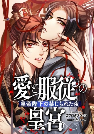 愛と服従の皇宮～皇帝陛下の禁じられた夜～　第33話