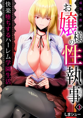 弱気な僕がお嬢様の性執事～快楽堕ちするハーレム学園生活～(3)