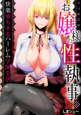 弱気な僕がお嬢様の性執事～快楽堕ちするハーレム学園生活～(6)