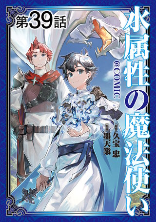 【単話版】水属性の魔法使い@COMIC 第39話