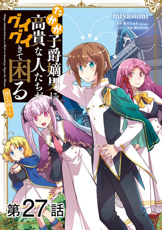【単話版】たかが子爵嫡男に高貴な人たちがグイグイきて困る@COMIC 第27話