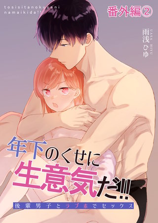 年下のくせに生意気だ!! 番外編(2)