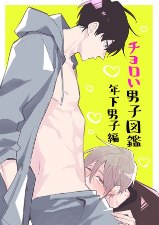 ちょろい男子図鑑(2)