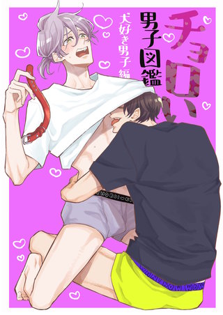 ちょろい男子図鑑(4)