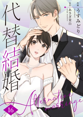 代替結婚～Alternative marriage～(16)