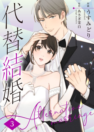 代替結婚～Alternative marriage～(3)