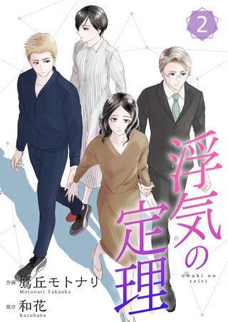 浮気の定理【合冊版】(2)