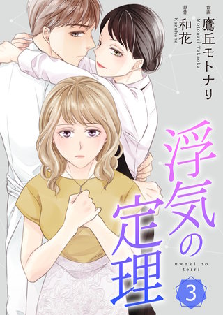 浮気の定理【合冊版】(3)