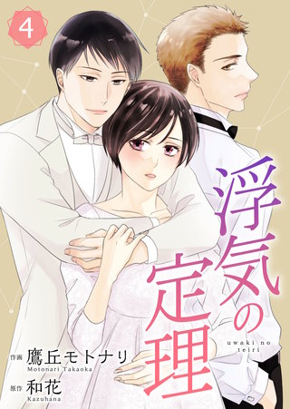 浮気の定理【合冊版】(4)