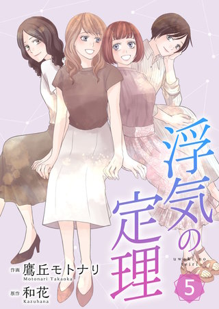 浮気の定理【合冊版】(5)