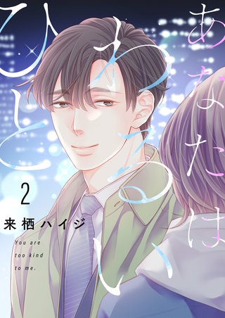 あなたはわるいひと【描き下ろしおまけ付き特装版】 2巻