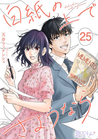 白紙の上でさようなら 25巻