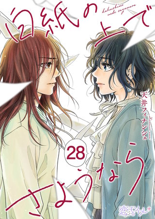 白紙の上でさようなら 28巻