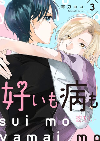 好いも病も 3巻
