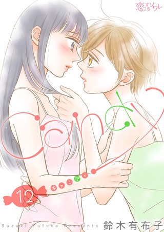キャンディ 12巻