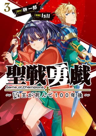 聖戦勇戯～魔王が死んで100年後～(3)