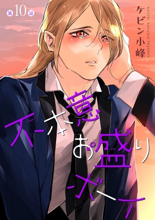 不本意お盛りボーイ［ばら売り］第10話