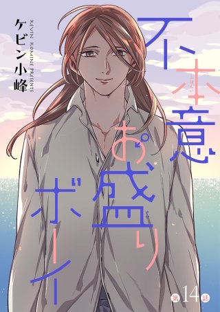 不本意お盛りボーイ［ばら売り］第14話