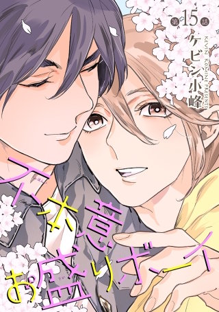 不本意お盛りボーイ［ばら売り］第15話