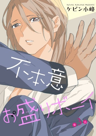 不本意お盛りボーイ［ばら売り］第3話