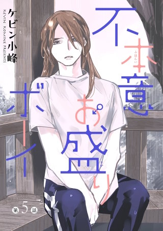 不本意お盛りボーイ［ばら売り］第5話