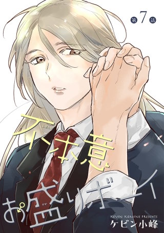 不本意お盛りボーイ［ばら売り］第7話