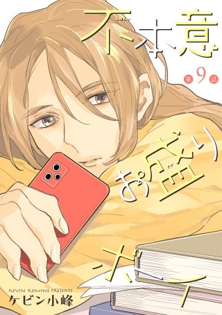 不本意お盛りボーイ［ばら売り］第9話