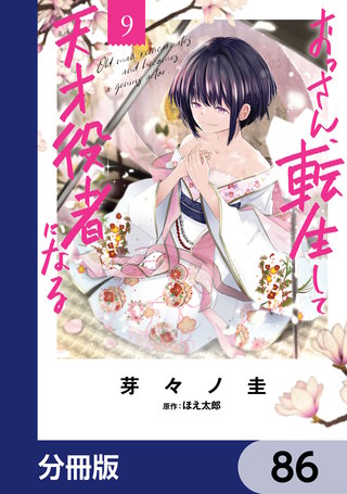 おっさん、転生して天才役者になる【分冊版】　86