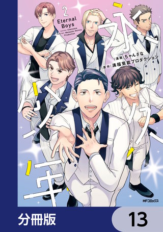 永久少年 Eternal Boys【分冊版】　13