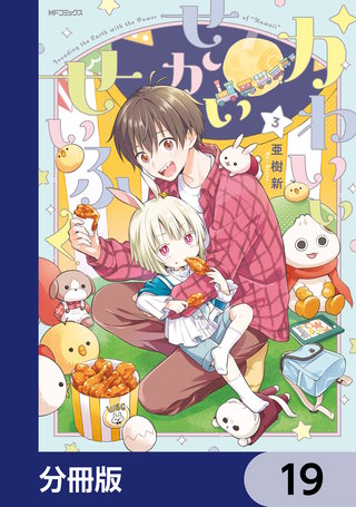 かわいいせかいせいふく【分冊版】　19