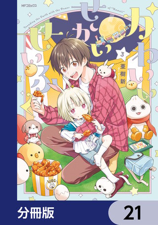 かわいいせかいせいふく【分冊版】　21