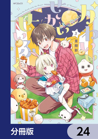 かわいいせかいせいふく【分冊版】　24