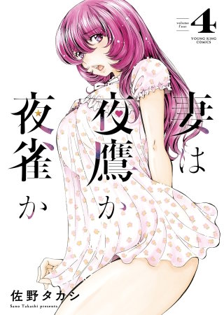 妻は夜鷹か夜雀か(4)