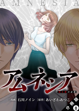 アムネシア～別人格の正体～ 分冊版(8)
