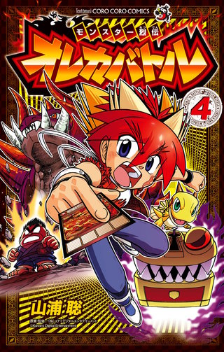 モンスター烈伝　オレカバトル(4)