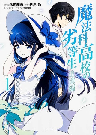 魔法科高校の劣等生 追憶編 【タテスク】　Chapter020