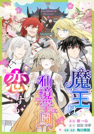 魔王は仙境学園で恋をする【タテスク】　第30話