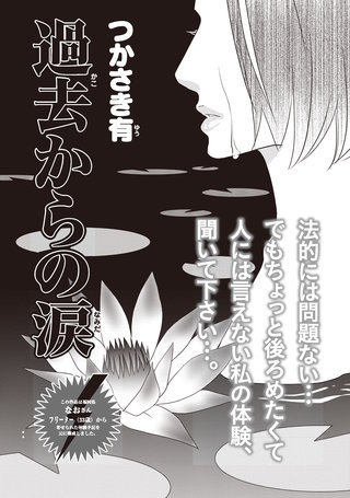 増刊　主婦が墓場まで持っていく話～過去からの涙