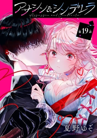 アサシン＆シンデレラ【分冊版】 19