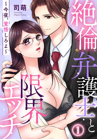 絶倫弁護士と限界エッチ～今夜、覚悟しろよ～