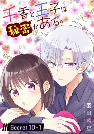 千香と王子は秘密がある。［1話売り］ story10-1
