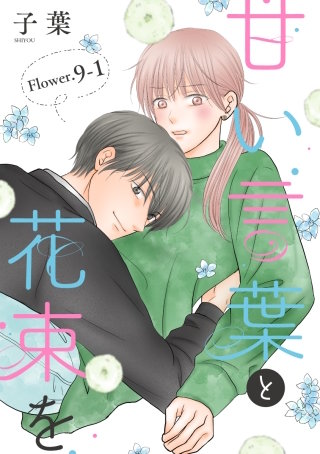 甘い言葉と花束を［1話売り］ story09-1