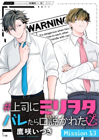 ＃上司にミリヲタバレたら口説かれた［1話売り］ story13