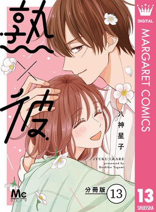 熟×彼 分冊版(13)