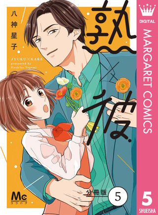 熟×彼 分冊版(5)