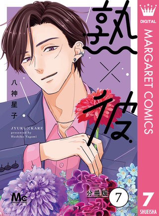 熟×彼 分冊版(7)