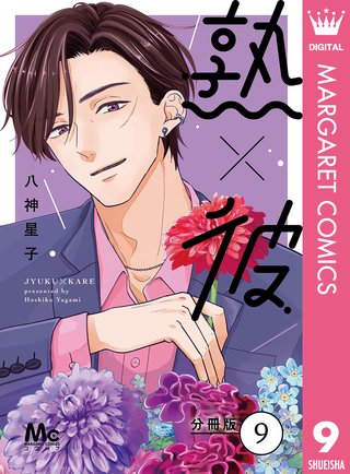 熟×彼 分冊版(9)