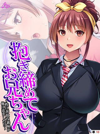 抱き締めてお兄ちゃん ～性に奔放な義妹が俺に恋をした！？～　（単話）(10)