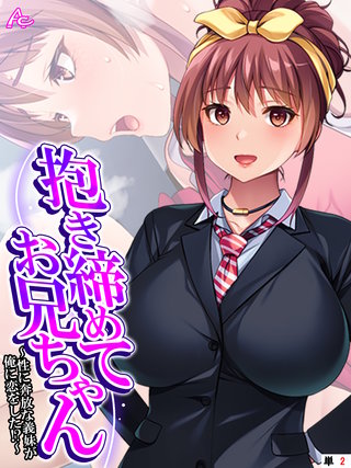 抱き締めてお兄ちゃん ～性に奔放な義妹が俺に恋をした！？～　（単話）(2)