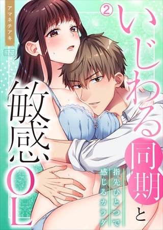 いじわる同期と敏感OL~指先ひとつで感じるカラダ(2)